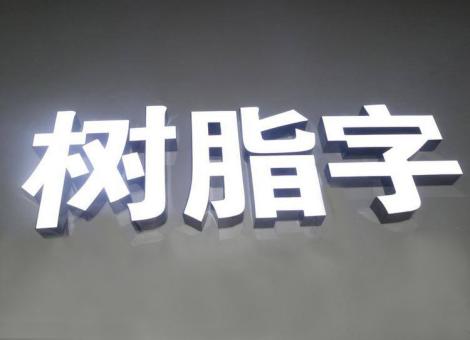 曲靖制作发光字尺寸大小有限制吗？最小尺寸是多少？