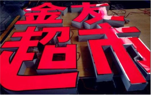 曲靖外露发光字的特点