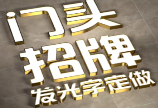 曲靖发光字有哪些种类？