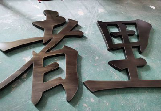 曲靖铜字的特点以及制作工艺。