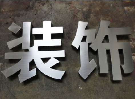 曲靖不锈钢字的制作方法介绍