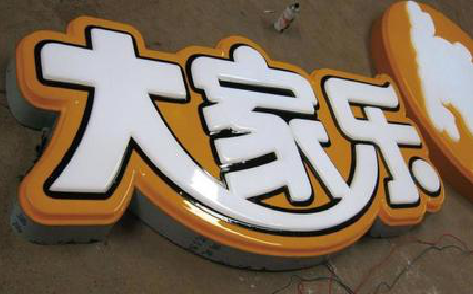 曲靖吸塑字制作要注意的问题。