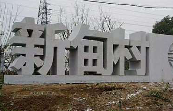 曲靖立体字的制作方式有哪些？