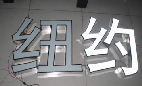 曲靖立体发光字的制作流程以及方法。